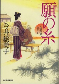 願の糸 - 立場茶屋おりき ハルキ文庫