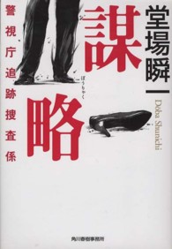ハルキ文庫<br> 謀略―警視庁追跡捜査係