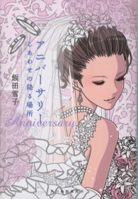 ハルキ文庫<br> アニバーサリー―しあわせの降る場所