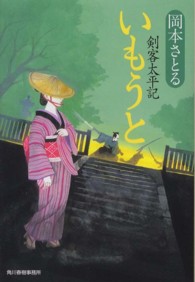いもうと - 剣客太平記 ハルキ文庫