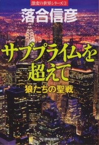 サブプライムを越えて - 狼たちの聖戦 ハルキ文庫