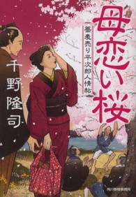 母恋い桜 - 蕎麦売り平次郎人情帖 ハルキ文庫