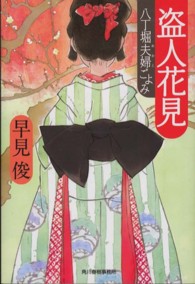 ハルキ文庫<br> 盗人花見―八丁堀夫婦ごよみ