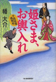 ハルキ文庫<br> 姫さま、お輿入れ―千両役者捕物帖