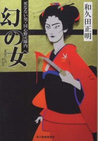 ハルキ文庫<br> 幻の女―死なない男・同心野火陣内