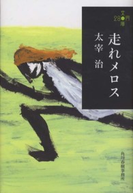 ハルキ文庫<br> 走れメロス