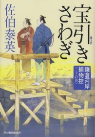 宝引きさわぎ - 鎌倉河岸捕物控２０の巻 ハルキ文庫