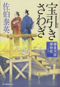 ハルキ文庫<br> 宝引きさわぎ―鎌倉河岸捕物控〈２０の巻〉