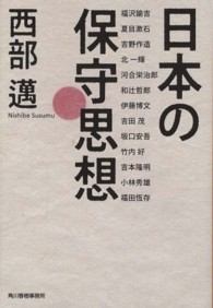 ハルキ文庫<br> 日本の保守思想