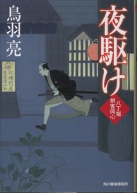 夜駆け - 八丁堀剣客同心 ハルキ文庫