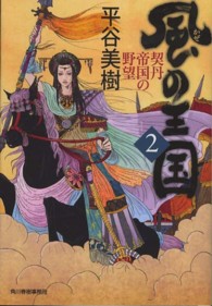 ハルキ文庫<br> 風の王国 〈２〉 契丹帝国の野望