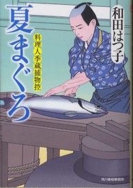 夏まぐろ - 料理人季蔵捕物控 ハルキ文庫