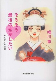 ハルキ文庫<br> そろそろ最後の恋がしたい - ももさくら日記