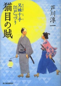 ハルキ文庫<br> 猫目の賊 - 兄妹十手江戸つづり