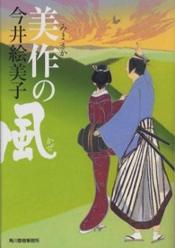 美作の風 ハルキ文庫