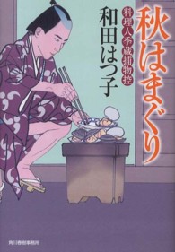 ハルキ文庫<br> 秋はまぐり - 料理人季蔵捕物控