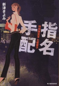 ハルキ文庫<br> 指名手配―特別捜査官七倉愛子