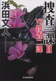 捜査一課 〈２〉 ＶＳ捜査二課 ハルキ文庫