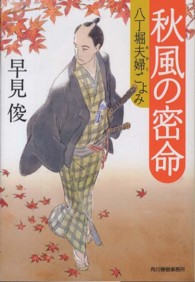 ハルキ文庫<br> 秋風の密命―八丁堀夫婦ごよみ