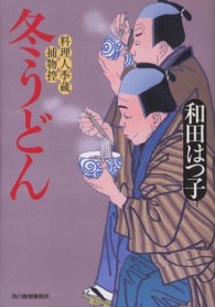 冬うどん - 料理人季蔵捕物控 ハルキ文庫