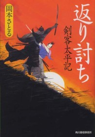 ハルキ文庫<br> 返り討ち―剣客太平記