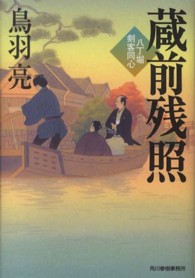 ハルキ文庫<br> 蔵前残照―八丁堀剣客同心