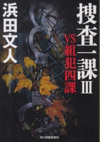 捜査一課 〈３〉 ＶＳ組犯四課 ハルキ文庫