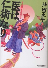 ハルキ文庫<br> 医は仁術なり―やぶ医師天元世直し帖