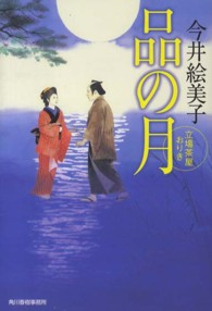 ハルキ文庫<br> 品の月―立場茶屋おりき