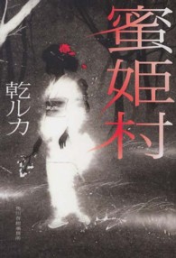 ハルキ文庫<br> 蜜姫村