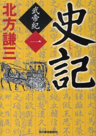 ハルキ文庫<br> 史記―武帝紀〈１〉