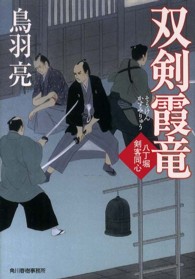 ハルキ文庫<br> 双剣霞竜―八丁堀剣客同心