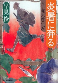 ハルキ文庫<br> 炎暑に奔る - 八丁堀夫婦ごよみ