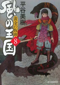 風の王国 〈８〉 黄金の仮面 ハルキ文庫