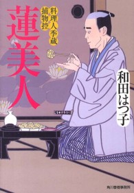 ハルキ文庫<br> 蓮美人―料理人季蔵捕物控