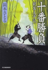 十番勝負 - 剣客太平記 ハルキ文庫