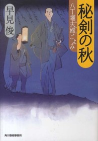 ハルキ文庫<br> 秘剣の秋―八丁堀夫婦（めおと）ごよみ