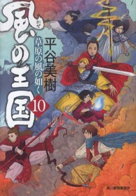 風の王国 〈１０〉 草原の風の如く ハルキ文庫