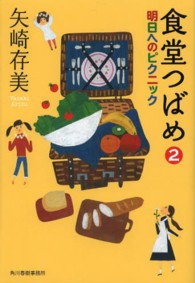 食堂つばめ 〈２〉 明日へのピクニック ハルキ文庫