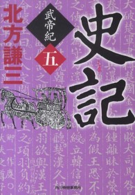 ハルキ文庫 史記―武帝紀〈５〉
