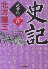 ハルキ文庫<br> 史記―武帝紀〈５〉