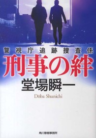 刑事の絆 - 警視庁追跡捜査係 ハルキ文庫