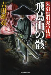 ハルキ文庫<br> 飛鳥山の骸―朱引黒引双つ江戸
