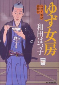 ハルキ文庫<br> ゆず女房―料理人季蔵捕物控