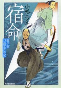 ハルキ文庫<br> 宿命―蘭学塾幻幽堂青春記