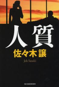 ハルキ文庫<br> 人質