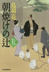 ハルキ文庫<br> 朝焼けの辻 - 八丁堀剣客同心