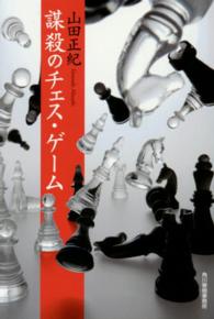 謀殺のチェス・ゲーム ハルキ文庫 （新装版）