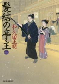 ハルキ文庫<br> 髪結の亭主〈１〉