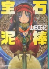 宝石泥棒 ハルキ文庫 （新装版）